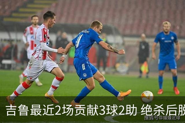吉鲁最近2场贡献3球2助 绝杀后脱衣庆祝被罚下