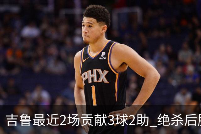 吉鲁最近2场贡献3球2助 绝杀后脱衣庆祝被罚下